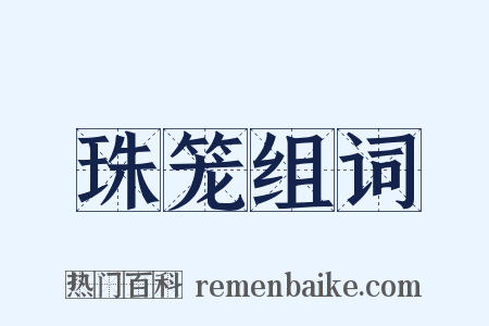 珠笼组词是什么意思的图片